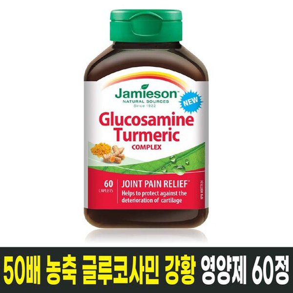 글루코사민+50배 농축 강황 연골영양제 60정 항산화 노화억제 / 캐나다 생산 / 직발송