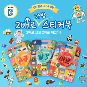 (국내제작 2배로 가방 스티커북) 동물+탈것+마트 3종세트