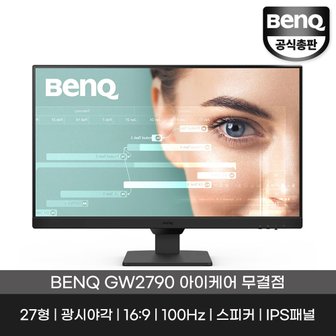 벤큐 공식총판 GW2790 아이케어 무결점 사무용 가정용 모니터 IPS패널 100Hz