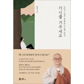 가시를 거두세요 - 소나무 스님의 숭늉처럼 속 편한 이야기