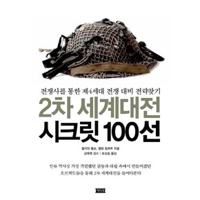 2차 세계대전 시크릿 100선 전쟁사를 통한 제4세대 전쟁 대비 전략찾기