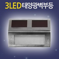 태양광 3LED 벽부등 / 태양열 벽등 계단등 현관등 센서등 현관조명 외부벽등 가로등 정원등 잔디등 전등 야외등 동작감지 야외조명 실외등 태양열충전 솔라등 태양광등 LED