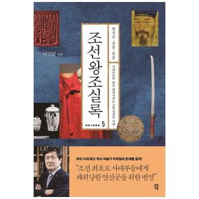 조선왕조실록 5 : 연산군·중종·인종 사대부들이 왕을 폐위시키는 군약신강의 시대