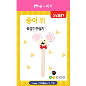 DIY587 종이쥐책갈피만들기