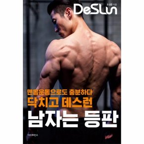 닥치고 데스런 남자는 등판 맨몸운동으로도 충분하다