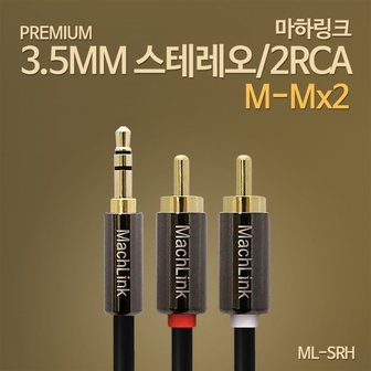 엠지솔루션 마하링크 스테레오 2RCA 고급형 케이블 ML-SRH015 (1.5m)