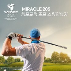 조그만 골프 위너스피릿 미라클 205 골프 스윙 연습기 템포 교정기 실내 스윙연습용품