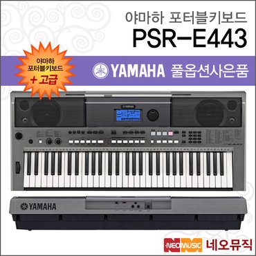 야마하 PSR-E443 포터블키보드 [한국정품] 고급