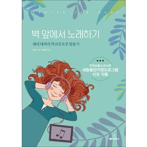 벽 앞에서 노래하기 - 래퍼 테싸의 학교공포증 탈출기