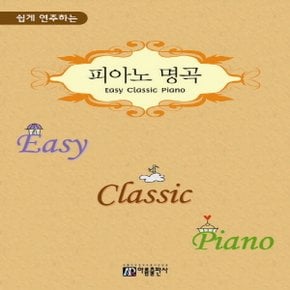 아름출판사 쉽게 연주하는 피아노 명곡 (Easy Classic Piano)