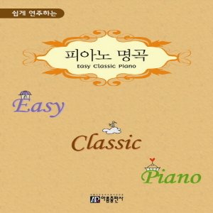  아름출판사 쉽게 연주하는 피아노 명곡 (Easy Classic Piano)