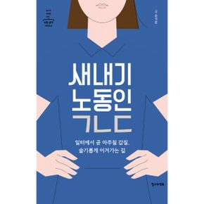 새내기 노동인 ㄱㄴㄷ : 일터에서 곧 마주칠 갑질, 슬기롭게 이겨가는 길