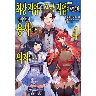  최강 직업에서 초급 직업이 되었는데 어째서인지 용사들이 의지합니다 4 - S Novel+