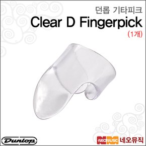 기타피크 Clear D Fingerpick 9032R / 9033R 1개