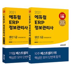 [에듀윌] 2021 에듀윌 ERP 정보관리사 생산 1급/2급 (전 2권)