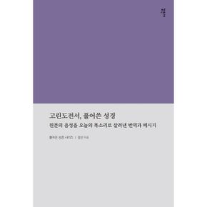 고린도전서, 풀어쓴 성경 : 원문의 음성을 오늘의 목소리로 살려낸 번역과 메시지