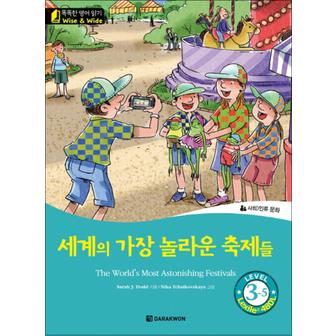 제이북스 세계의 가장 놀라운 축제들 The World`s Most Astonishing Festivals (똑똑한 영어 읽기 Level 3-5)