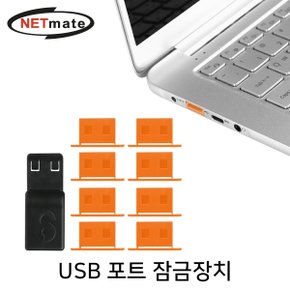 강원전자 NETmate NM-DL01D 일회용 USB 포트 잠금장치(오렌지)