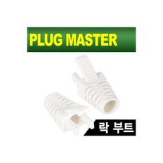 [NM-SR008W(낱개)] PLUG MASTER NM-SR008W RJ-45 락(Lock) 부트(6Ø/화이트/낱개)