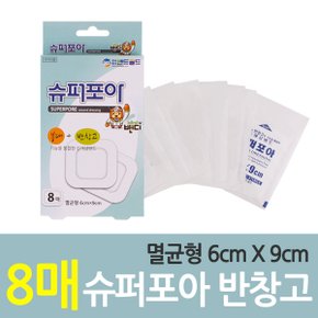 슈퍼포아 멸균밴드 6cmX9cm 8매입 드레싱밴드 드레싱반창고 드레싱케어밴드