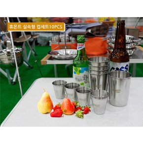 [휴몬트] 캠핑컵세트10pcs(맥주+소주컵)/맥주컵