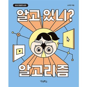 알고 있니 알고리즘 - 소이언