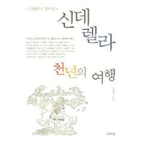 신데렐라 천년의 여행