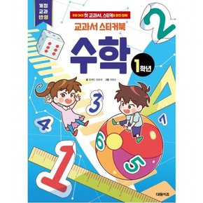 교과서 스티커북: 1학년 수학