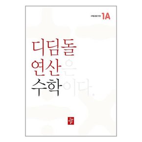 디딤돌연산 수학 초등 1A