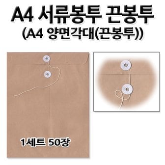 명진문구산업 No250/A4서류봉투 끈봉투 A4양면각대봉투 1세트 50장