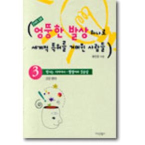 엉뚱한 발상 하나로 세계적 특허를 거머쥔 사람들 3 : 건강 분야