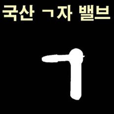 (국산 대) ㄱ자 밸브 (10개)(화살촉모양)