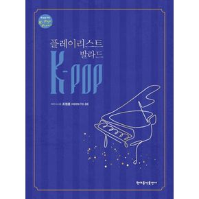 K-POP 플레이리스트 발라드