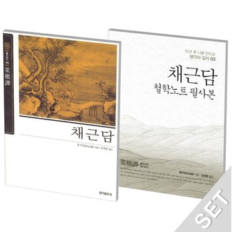  홍익출판사 채근담 + 철학노트 필사본 세트 (전2권)