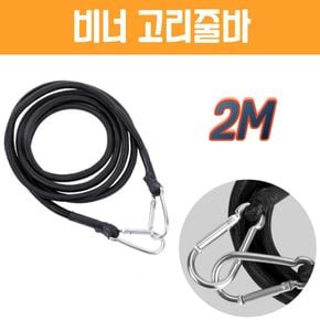 카라비너 고리줄바 2m
