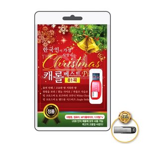 USB_한국인이가장사랑하는Cristmas캐롤베스트81곡