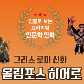 인물로 보는 그리스로마신화 4권세트