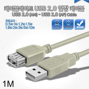 USB 2.0 AM-AF 연장 케이블 1M