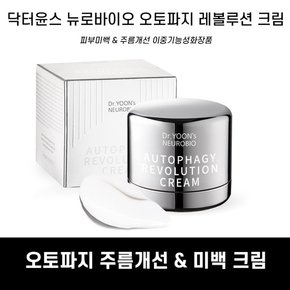 오토파지레볼루션 크림 100ml 오토파지 바이오화장품 미백크림 주름개선 보습크림 콜라겐