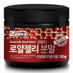 로얄젤리(호주산)가루 50g 로얄제리