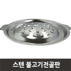 스텐불고기판 스텐불판 불고기전골판/구이판/구멍있음