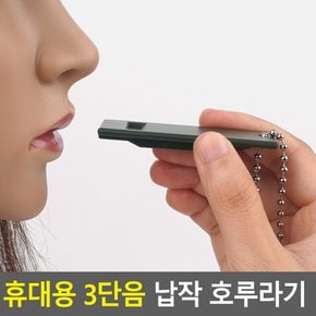 휴대용 3단음 납작 호루라기 호각 휘슬 훈련용 호신용