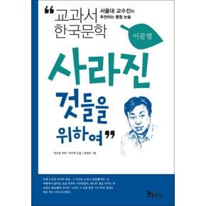 사라진 것들을 위하여 (교과서 한국문학 이문열 10)