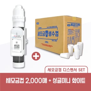 세모금컵 2000매 생수컵 + 세모금컵 싱글미니 디스펜서 화이트