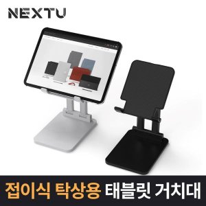  이지넷유비쿼터스 태블릿 탁상용 접이식 거치대 NEXT-MOH3601T 화이트