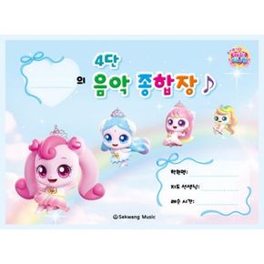 카드10%) 티니핑 4단 음악 종합장 책