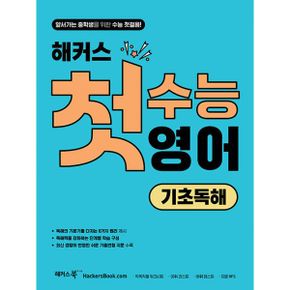 해커스 첫수능 영어 기초독해 : 앞서가는 중학생을 위한 수능 첫걸음! : 최신 기출변형 지문 수록, 독해의 기본기를 다지는 8가지 원리, 직독직해 워크