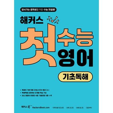 밀크북 해커스 첫수능 영어 기초독해 : 앞서가는 중학생을 위한 수능 첫걸음! : 최신 기출변형 지문 수록, 독해의 기본기를 다지는 8가지 원리, 직독직해 워크