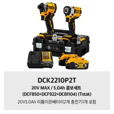 디월트 DCK2210P2T 20V MAX / 5.0Ah 콤보세트 (DCF850+DCF922+DCB1104) (Tstak)