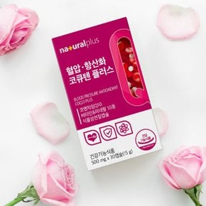 내츄럴플러스 혈압항산화 코큐텐플러스 500mg x30캡슐
